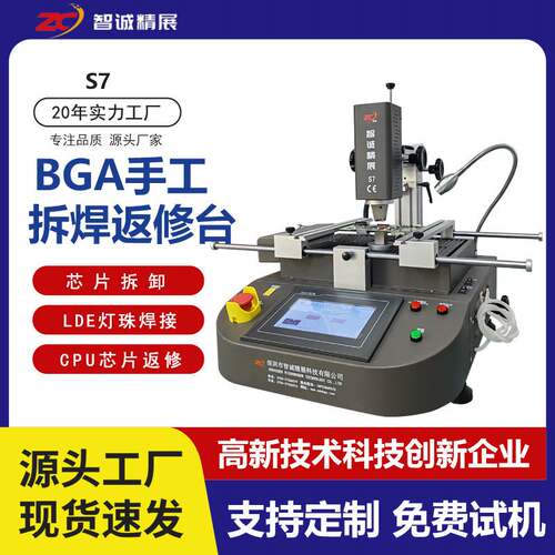 智诚精展BGA返修台S7三温区拆焊台汽车电脑芯片维修主板CPU焊接台