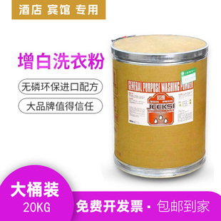 洁克诗强力增白洗衣粉酒店宾馆客房床单专用20KG大桶装通用洗衣粉