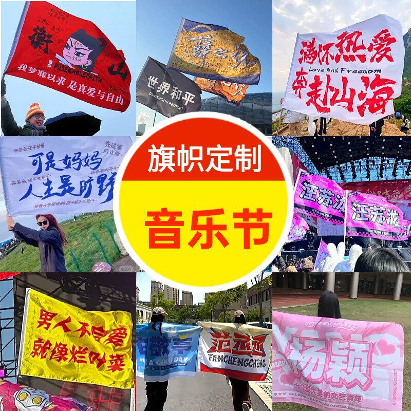 旗帜定制定做演唱会音乐节应援大旗运动会班旗队旗户外旗团建旗