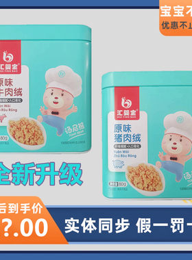 4盒汇婴宝肉绒肉松肉酥入口即化