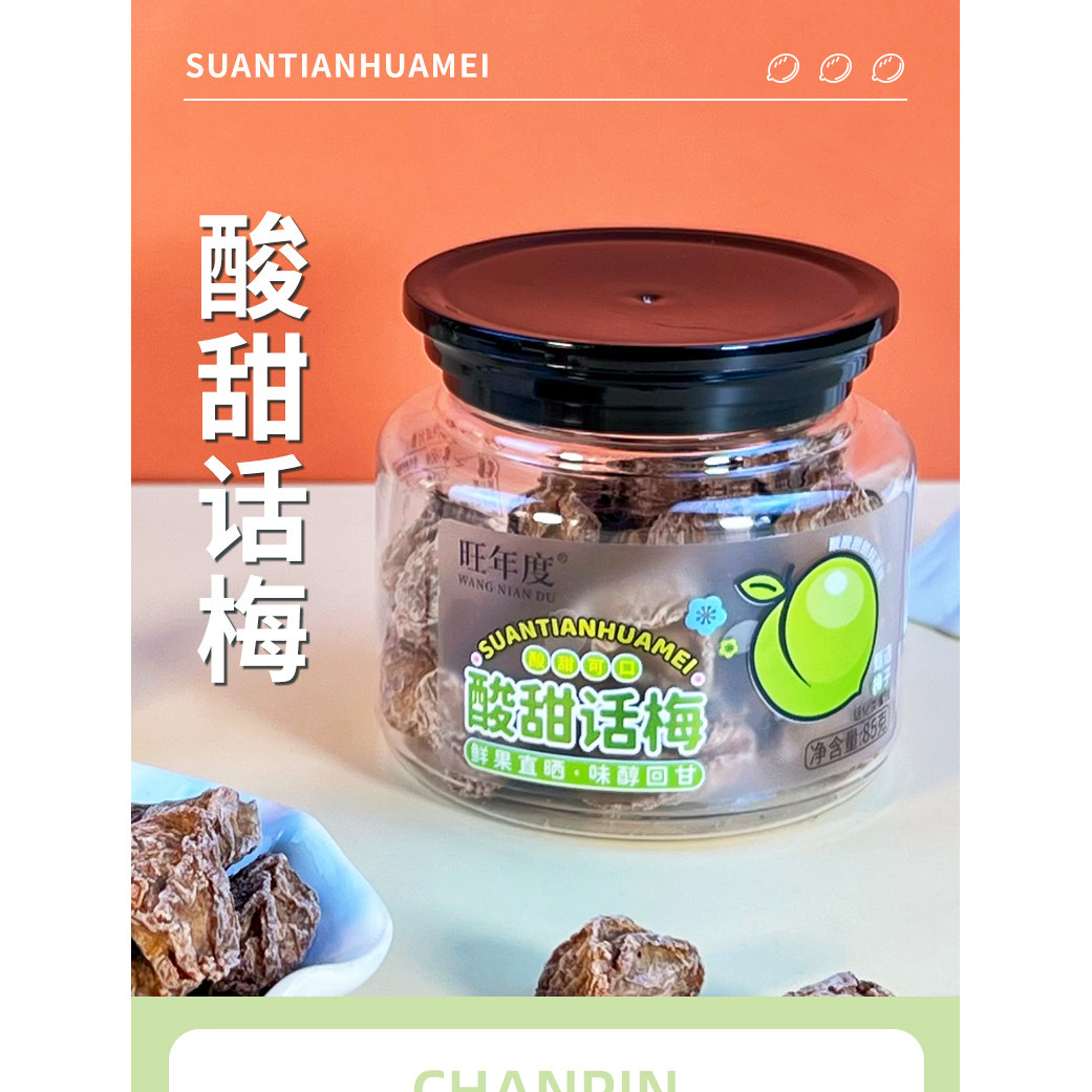 旺年度 大颗甘甜话梅正宗九制话梅孕妇泡水咸酸梅子蜜饯