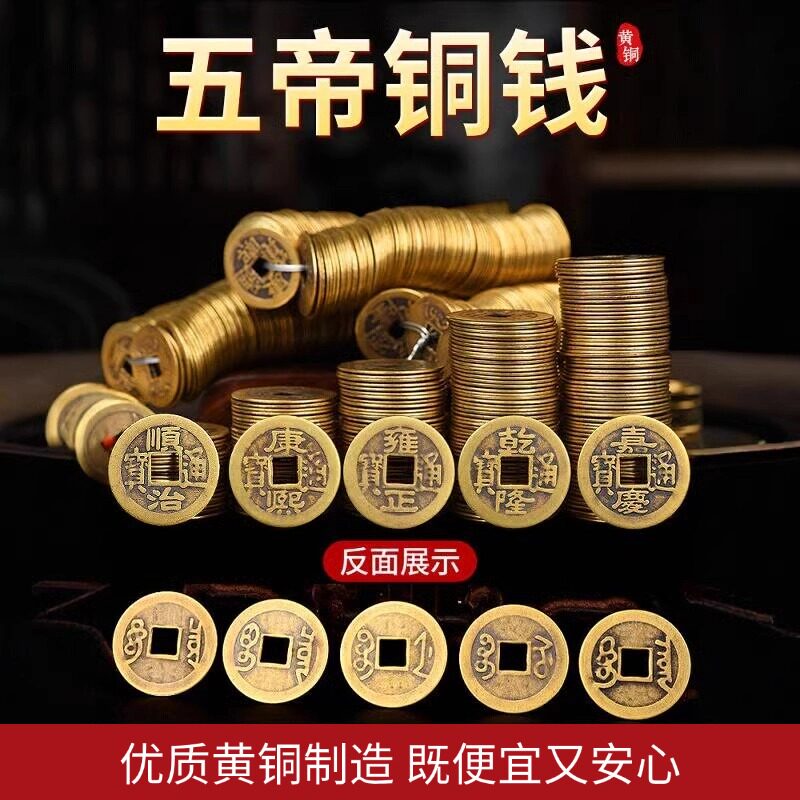 纯黄铜五帝钱乾隆铜钱古币嘉庆散钱币正品压门槛康熙顺治雍正通宝