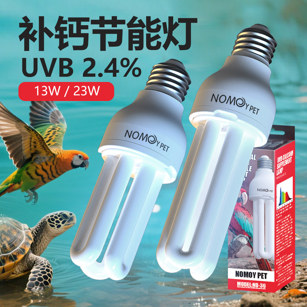 仿太阳光UVB2.4%节能补钙灯