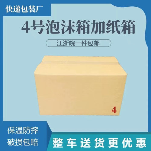 4号泡沫+纸箱一件12套冷藏保温