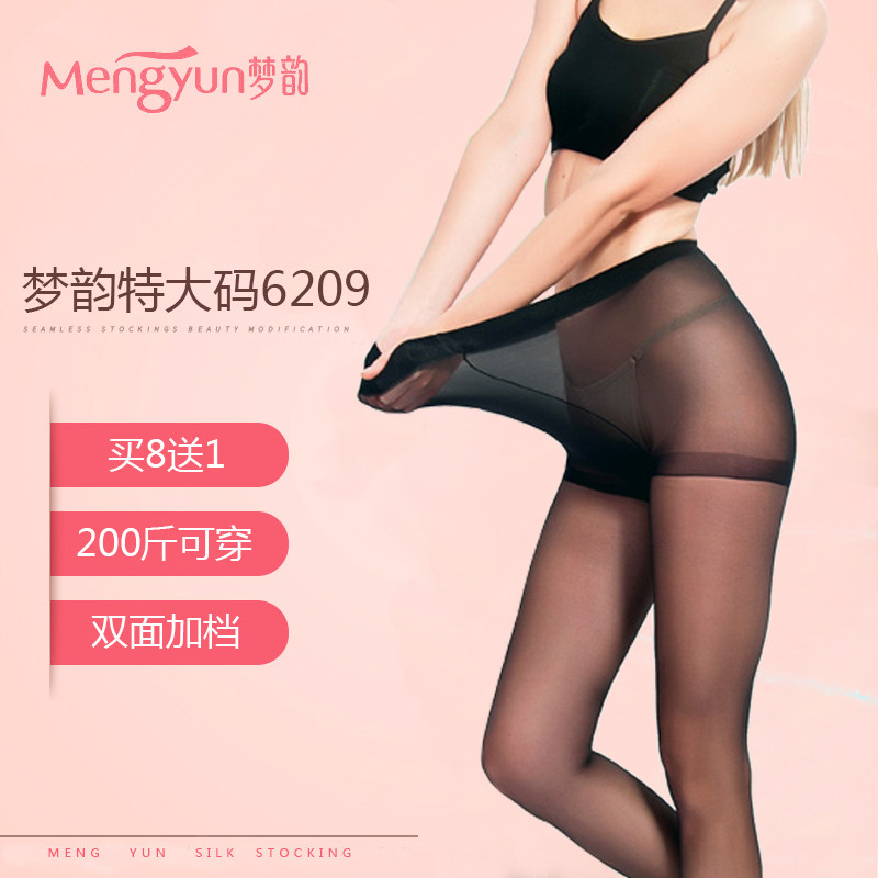 2双梦韵超薄超透大码双面加档弹力大200斤6209包芯丝连裤袜夏季女