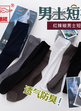 正品红辣椒男士短丝袜超薄天鹅绒吸汗防臭宽口袜透气夏黑商务潮