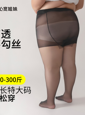 2双黑色丝袜大码胖mm300斤高透高匀不掉裆不勾丝薄款连裤袜2026夏