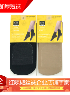 春秋新品红辣椒加厚中筒短袜肉色脚底防滑加棉耐磨2609黑色不勒脚