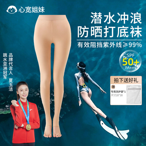 心宽姐妹一线裆防晒潜水袜
