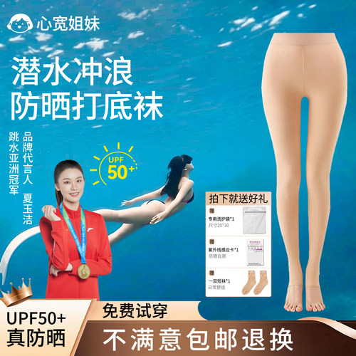亚庇潜水袜防晒袜UPF50+打底袜