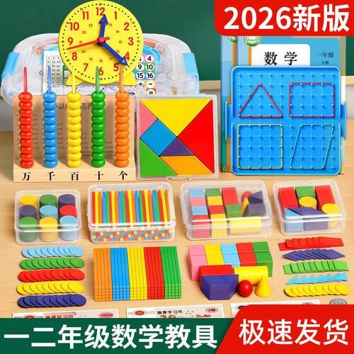 2026一年级上册数学教具学具