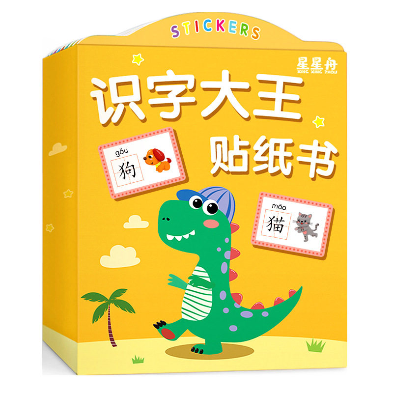 识字大王贴纸书益智儿童3-6岁