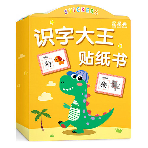 识字大王贴纸书益智儿童3-6岁