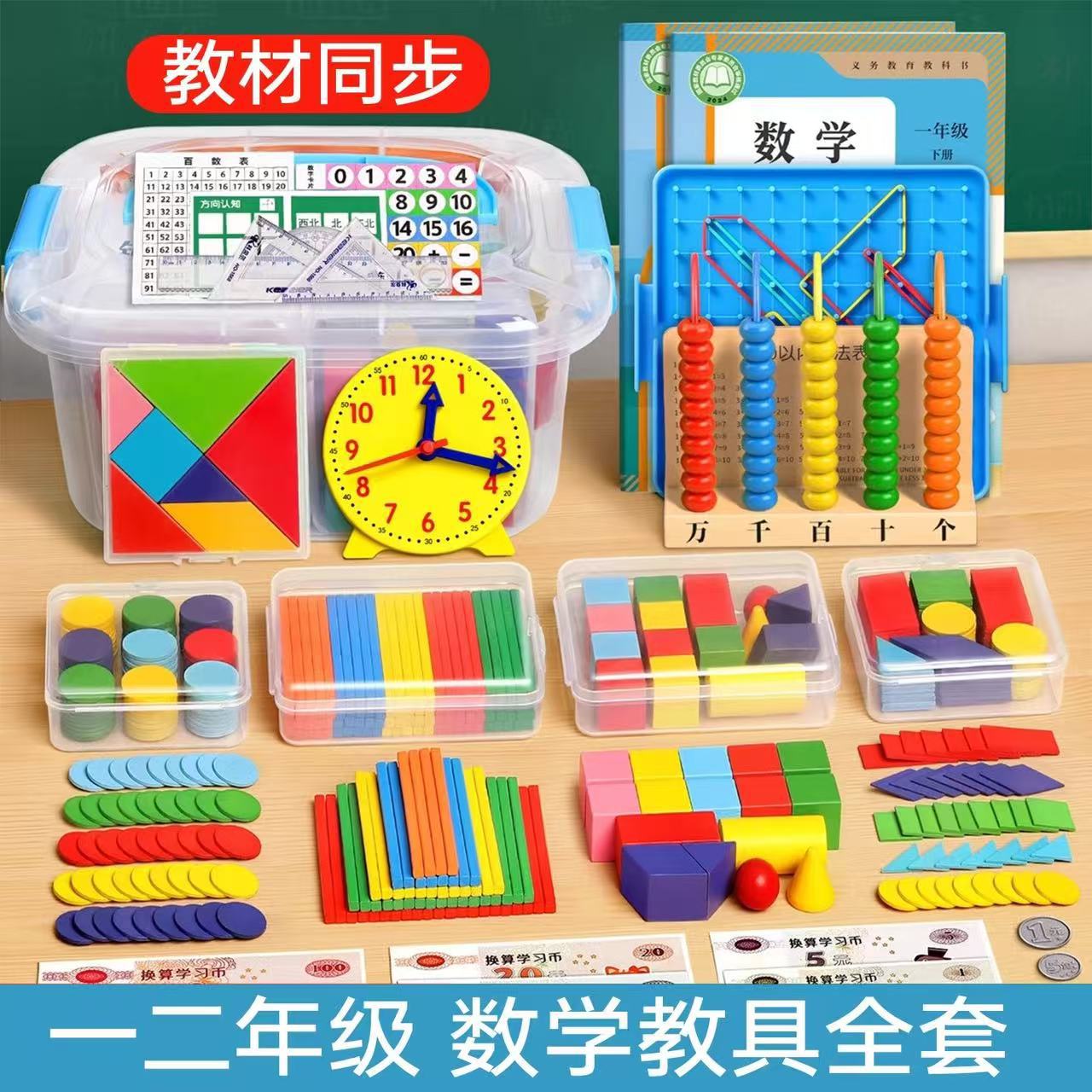 一年级数学教具全套二上册学具盒
