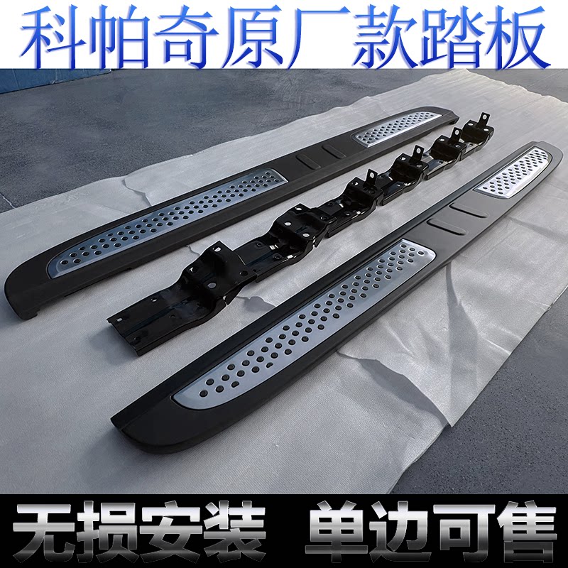 科帕奇原厂脚踏板雪佛兰原装改装