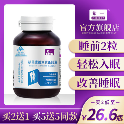 紫一买2送1安神改善睡眠褪黑素