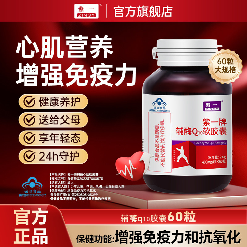 紫一辅酶Q10软胶囊中老年保护