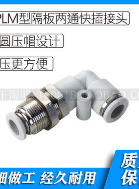 APLM型白色气动隔板两通快插接头APLM4 APLM6APLM8 APLM10 APLM16