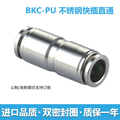 BKC-PU不锈钢快插直通气动接头