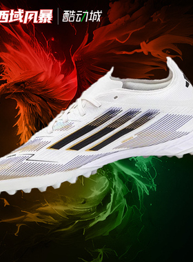 西域风暴Adidas/阿迪达斯F50 PRO TF次高端碎钉人草足球鞋JH7662