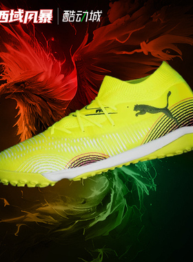 西域风暴 Puma彪马FUTURE 8 MATCH中端TF人草碎钉足球鞋108370 03
