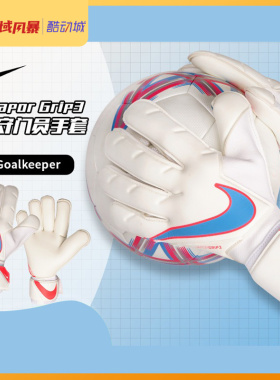 西域风暴NIKE耐克Goalkeeper Grip3高端守门员门将手套CN5650-102