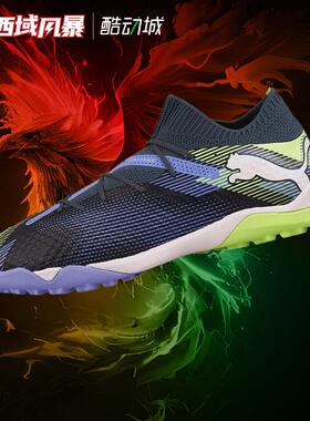 西域风暴Puma彪马FUTURE 7 PRO TFTT高端碎钉人草足球鞋107923 04