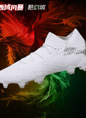 西域风暴PUMA彪马FUTURE 7高端FG/AG混钉天然草足球鞋107916 04