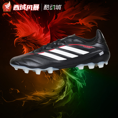 西域风暴阿迪达斯COPA PURE 4中端JQ0490 2G/3G AG人草足球鞋男