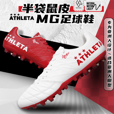阿仕利塔半袋鼠皮MG人造草足球鞋