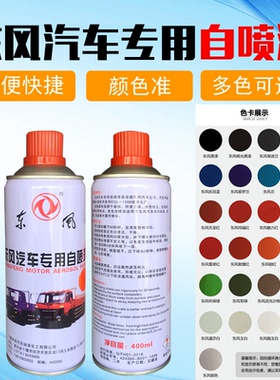 东风汽车卡车漆划痕修复补漆天龙红紫罗兰灰色白中国红黑色自喷漆