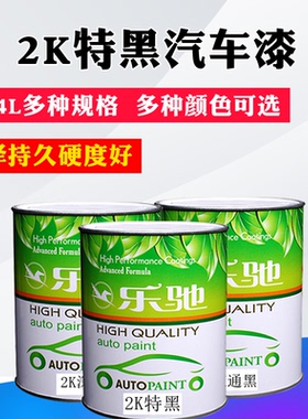 汽车油漆2K烤漆色母通黑深黑蓝相特黑黄相黑奥迪黑色修补划痕喷漆
