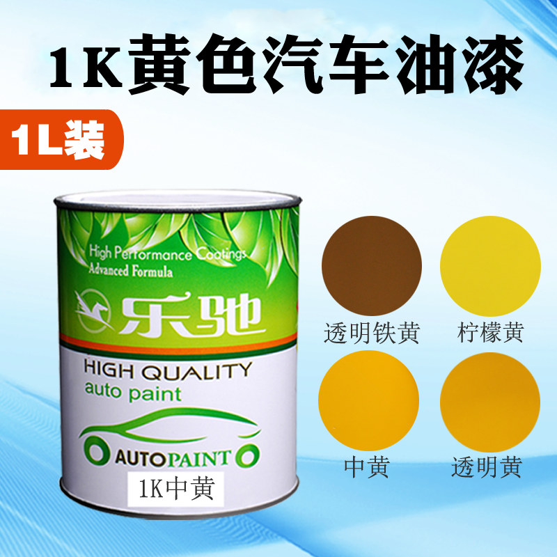 汽车油漆1k单组份金属漆中黄柠檬黄透明铁黄色黄金珍珠面漆喷漆