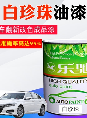 汽车油漆丰田白珍珠本田日产金属白色起亚珠光白现代白色底面漆