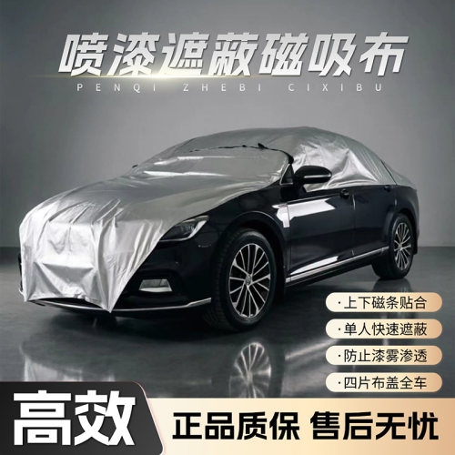 汽车喷漆磁吸遮蔽布遮蔽膜专用喷涂防护遮挡膜装修防尘油漆保护膜