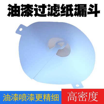 汽车油漆过滤纸漏斗200目喷漆辅料一次性过滤网漆工工具高细密度