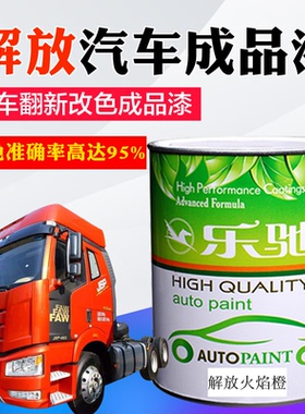汽车油漆解放蓝J6咖啡金火焰橙悍威奥威富贵红珍珠乌罗松大红色漆