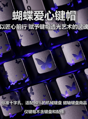 蝴蝶爱心键帽原厂高度透光键帽无畏契约暮蝶键帽蝴蝶风格个性键帽