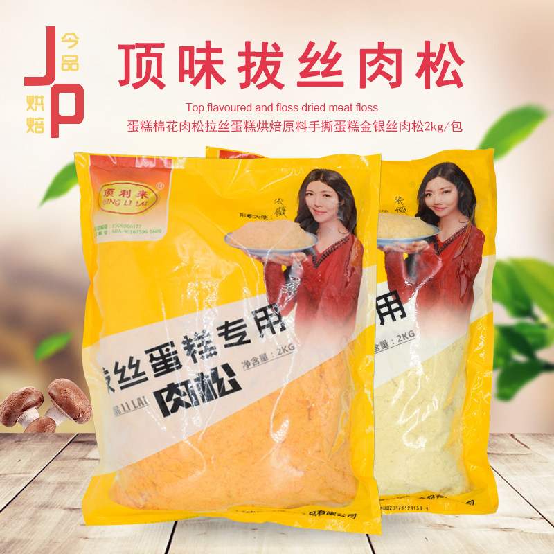 顶味拔丝肉松蛋糕棉花肉松拉丝蛋糕烘焙原料手撕蛋糕金丝肉松2kg