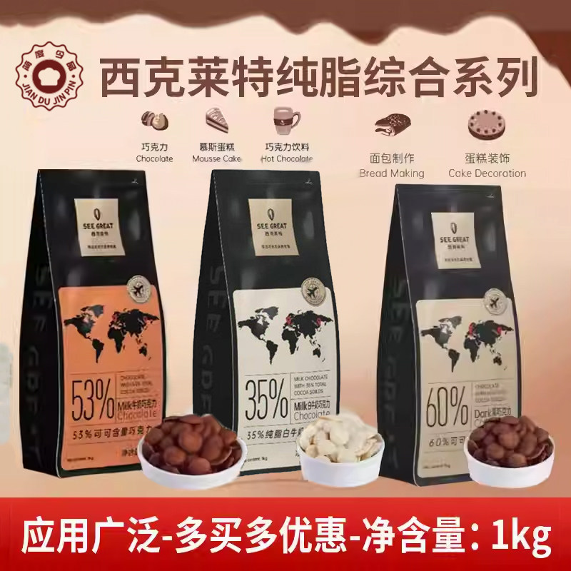 西克莱特纯可可脂巧克力黑白牛奶纽扣状大块西点蛋糕手工烘焙专用