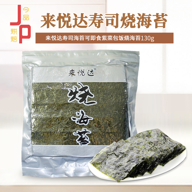 来悦达寿司海苔全型原味大脆片专用材料可即食紫菜包饭烧海苔130g
