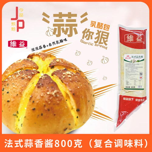 维益英士顿法式蒜香酱800g类调料