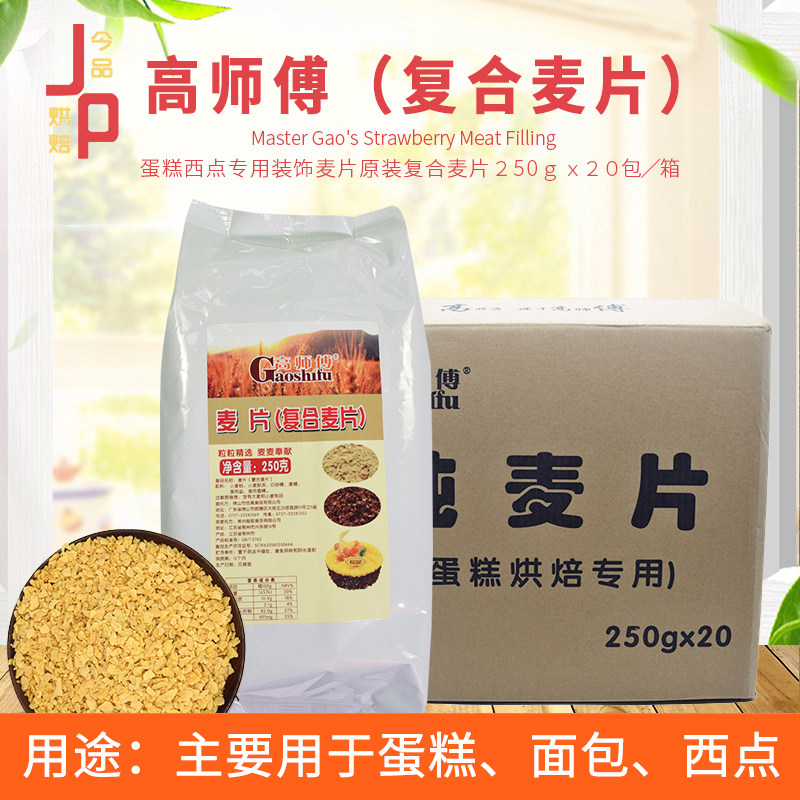 烘焙原料高师傅复合麦片蛋糕西点专用装饰麦片250g原装麦片燕麦片,粮油调味/速食/干货/烘焙,其它原料,淘宝优惠券,粉丝福利购,淘宝优惠卷