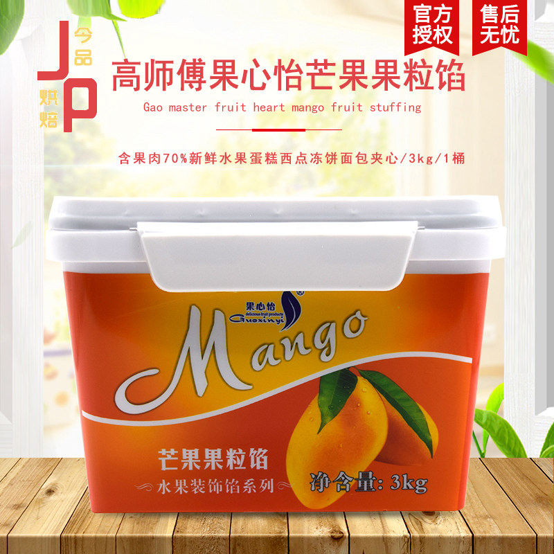 高师傅果心怡芒果果粒馅大颗粒芒果馅慕斯蛋糕装饰面包西点夹心酱
