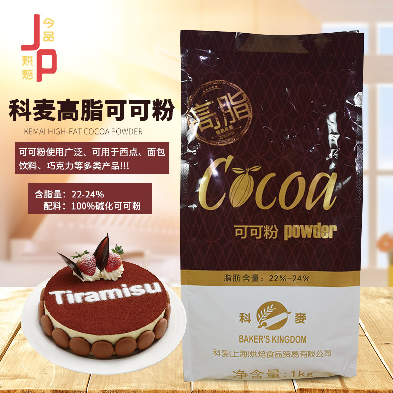 科麦高脂可可粉BK-01H可用于西点面包饮料巧克力蛋糕烘焙原料1kg