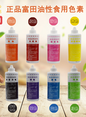 正品富田油性食用色素250g 复配着色剂 8色任选水油两用 蛋糕裱花