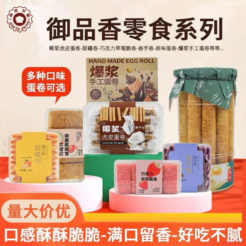 御品香原味鸡蛋卷榴莲花生芝麻香芋草莓椰浆虎皮蛋卷健康休闲零食