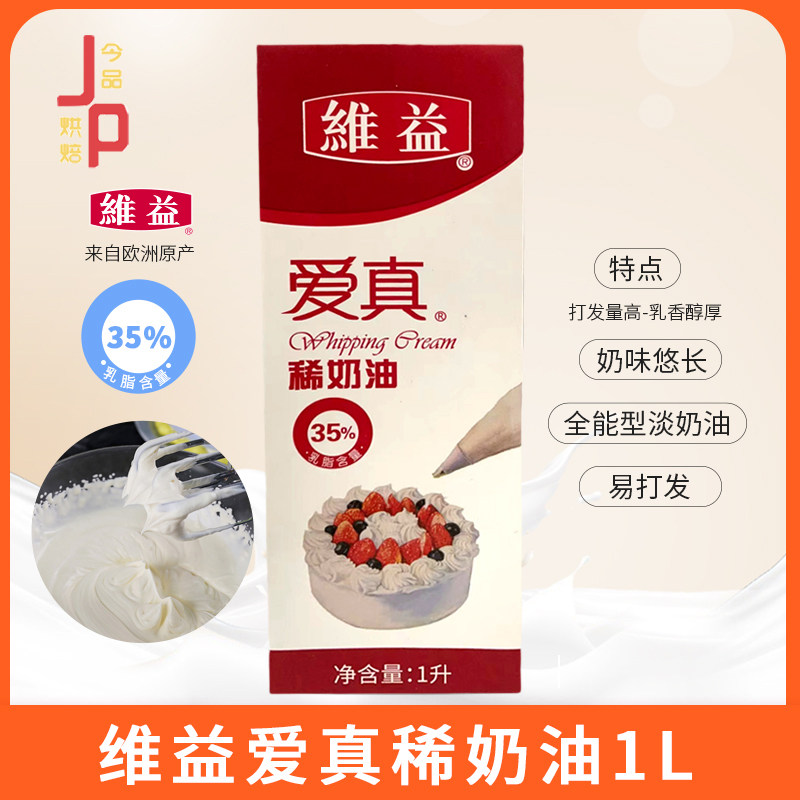 维益西班牙进口稀奶油爱真35奶盖diy烘焙裱花动物奶油原料淡奶油