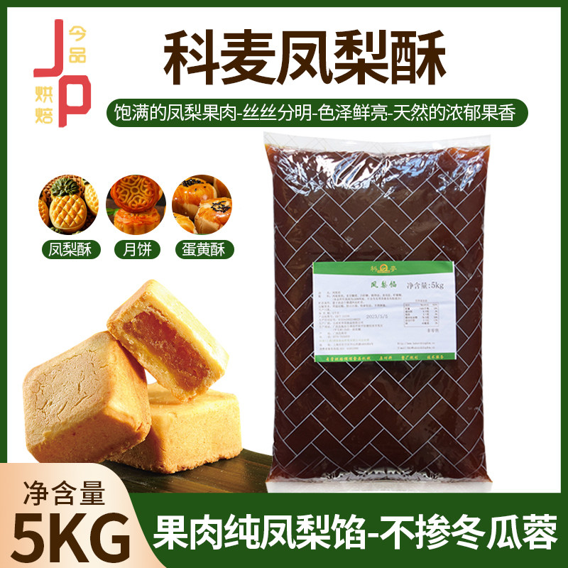 科麦凤梨馅纯凤梨果肉凤梨酥月饼糕点果味馅料家用商用烘焙原材料