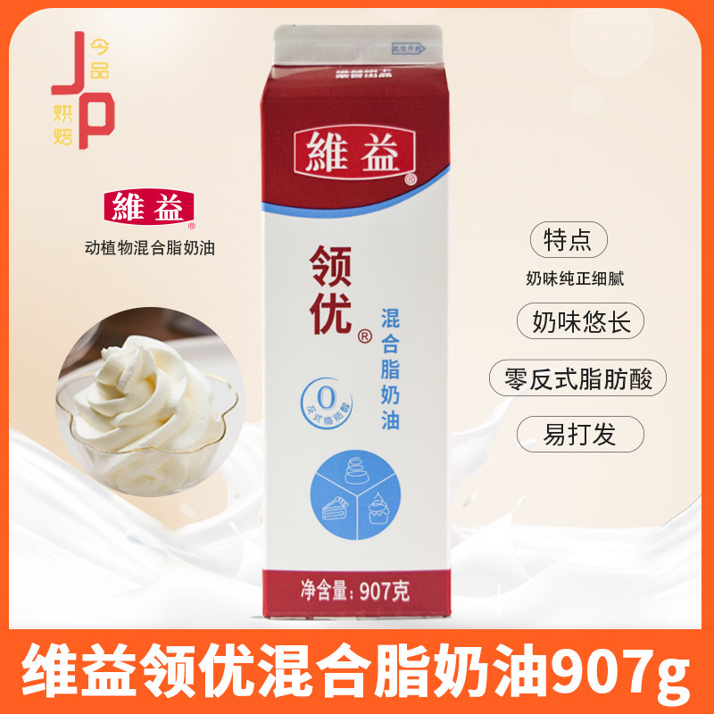 维益领优鲜奶油907g动物植物混合脂乳脂新手练手裱花打发奶盖烘焙